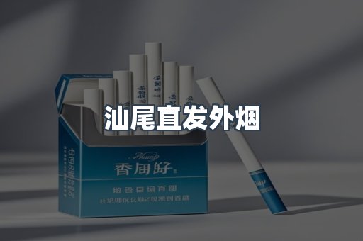 汕尾直发外烟